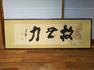 岡田茂吉 扁額 地上天国 書画 墨蹟 横額 世界救世教