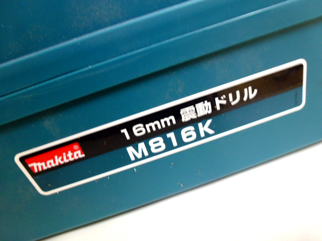 7727 良品 makita マキタ 16mm 振動ドリル M816K 電動工具
