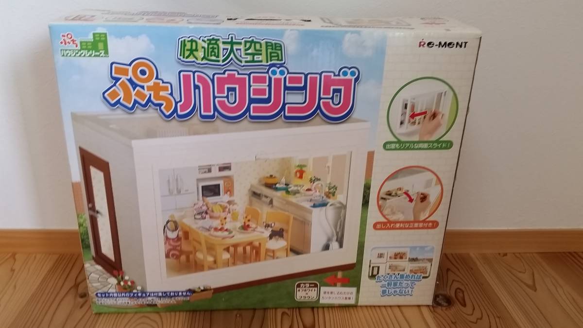 リーメント ぷちハウジングシリーズ 快適大空間 ぷちハウジング カラー