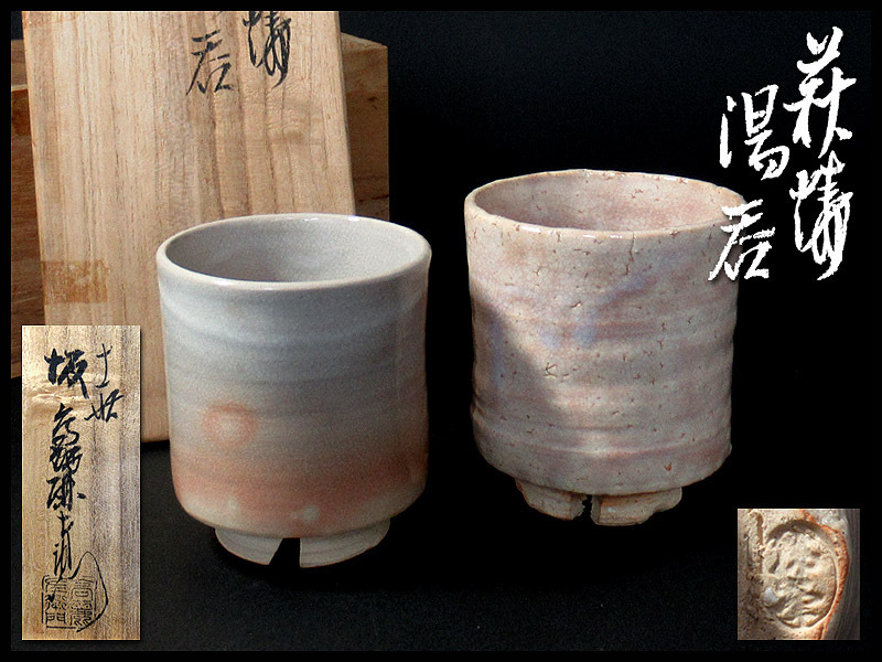  侍 時代 山口県重要無形文化財 萩焼窯元 名跡 十一代 坂高麗左衛門 作 夫婦湯呑茶碗 共箱 煎茶道具 255(湯呑み、カップ)｜売買されたオークション情報、yahooの商品情報をアーカイブ公開 - オ 萩