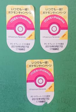 伊藤園 ポケモンキャンペーン 応募シール3枚 シリアルナンバー 食品のパッケージ 売買されたオークション情報 Yahooの商品情報をアーカイブ公開 オークファン Aucfan Com