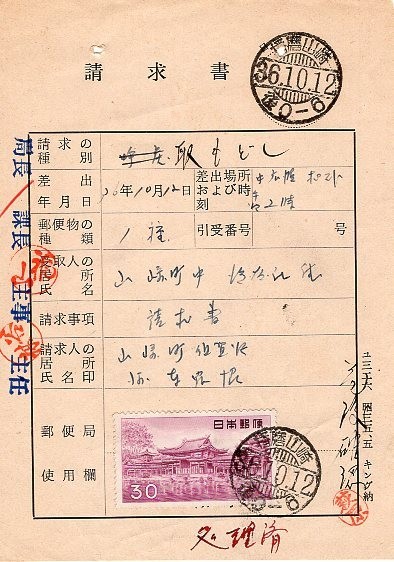 【数量限定，セール】 エンタイア 平等院３０円単貼 取戻請求書 播磨山崎 36.10.12(動植物国宝図案切手)｜売買されたオークション情報、yahooの商品情報をアーカイブ公開 - オークファン 動植物国宝図案切手