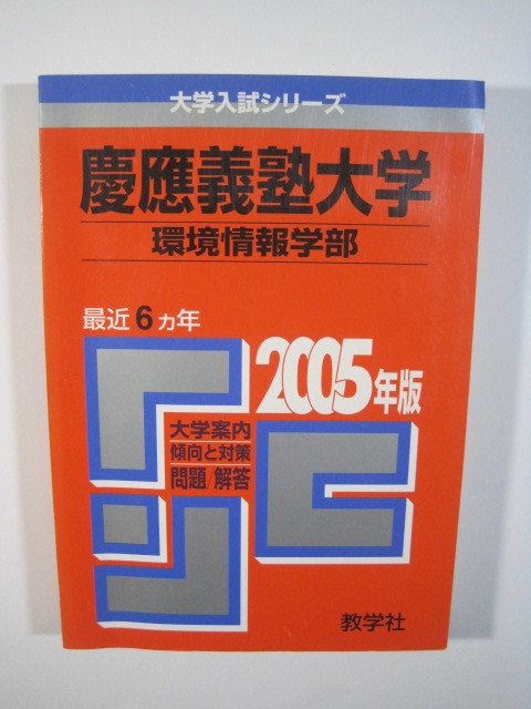 慶應義塾大学 赤本 環境情報学部 : メルカリ - (2026年版大学赤本 