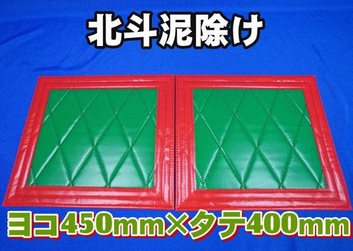 北斗 泥除け横400mm×縦400mm2枚セット フチ50mm レッド/ホワイト