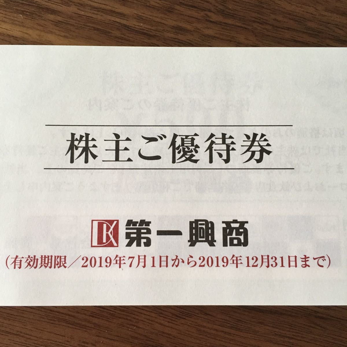 【新着アイテム】 第一興商 12500円分株主優待 ビッグエコー ウメ子の家など