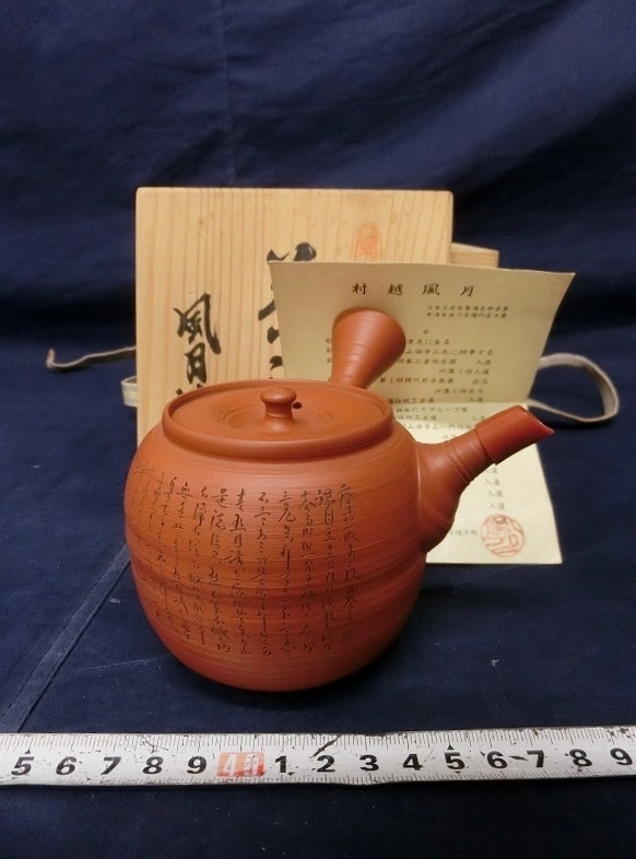 【お得，豊富な】 L7376 村越風月 常滑焼 横手急須 煎茶道具 木箱(陶磁一般)｜売買されたオークション情報、yahooの商品情報をアーカイブ公開 - オークファン 陶磁一般