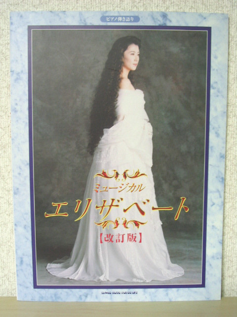 ピアノ弾き語り 東宝ミュージカル エリザベート 改訂版 愛と死の輪舞