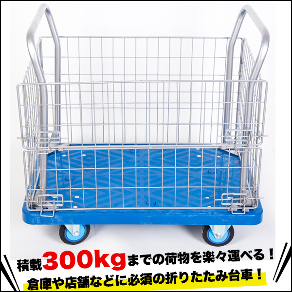 カゴ台車 メッシュ台車 両袖金網付 運搬車 かご付樹脂台車300kg