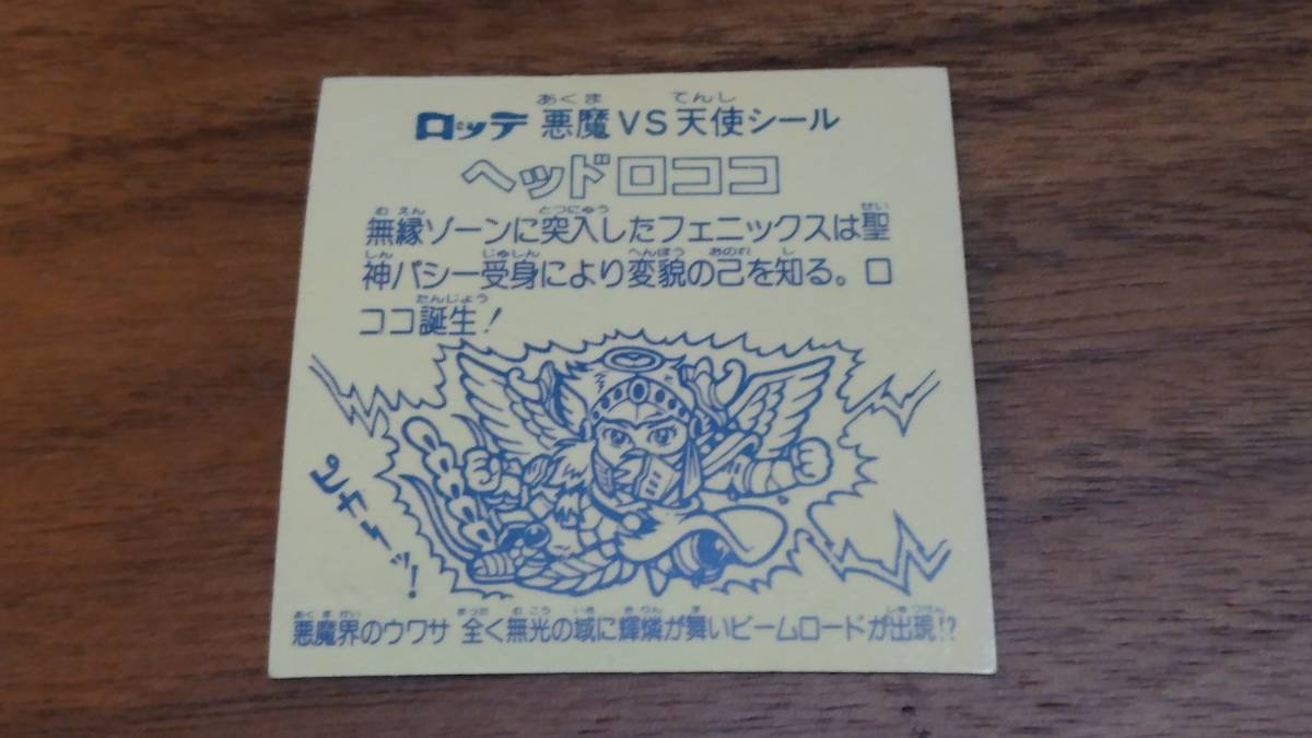 【旧ビックリマン】ヘッドロココ 第９弾プリズム 美品