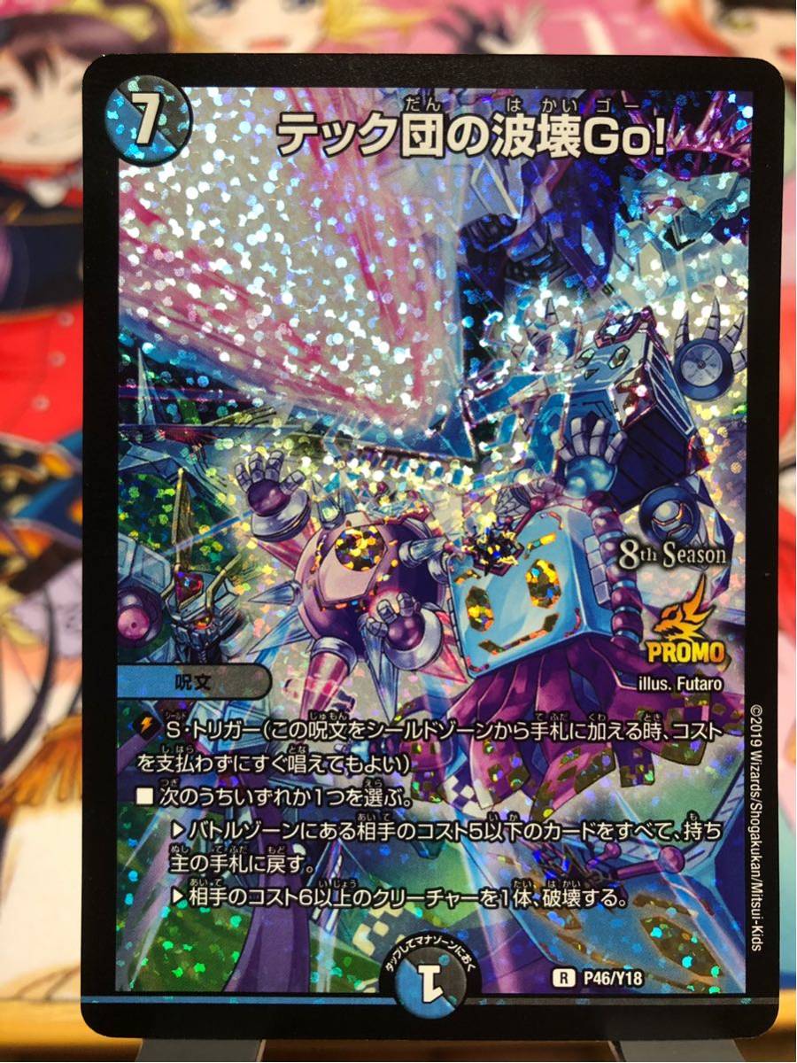 テック団の波壊Go！ CS プロモ 2枚 デュエルマスターズ-トレーディング