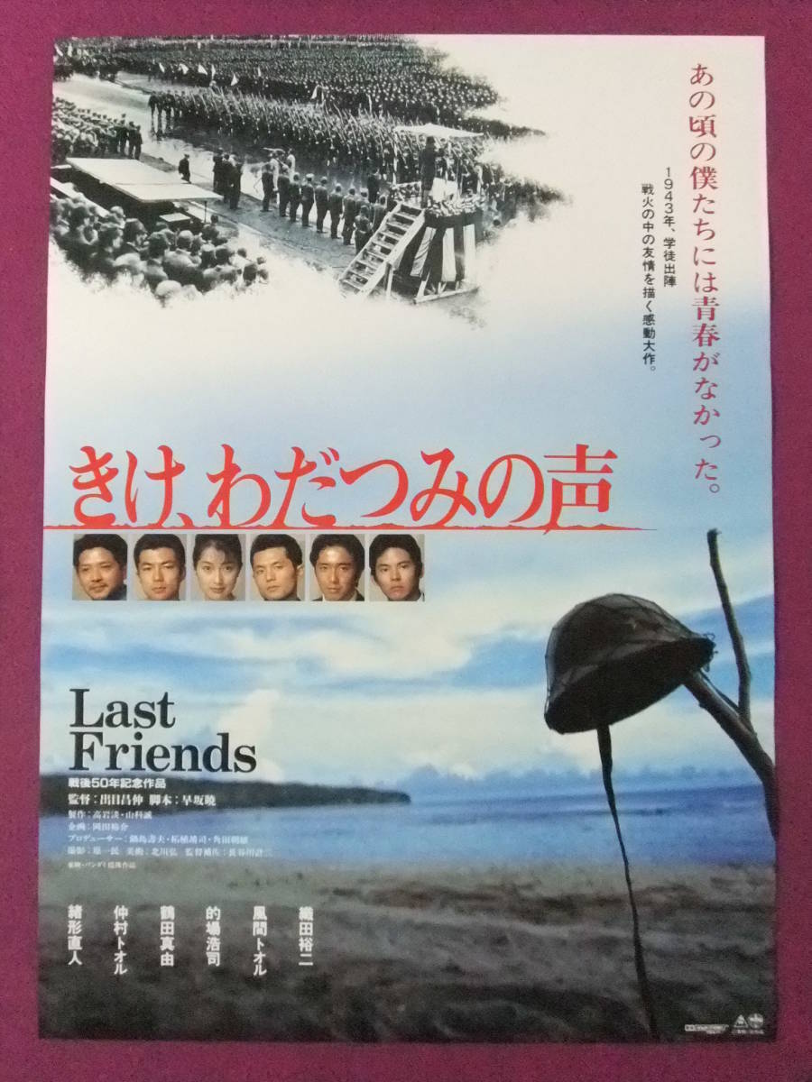 L6040 邦画ポスター きけ わだつみの声 織田裕二 風間トオル 的場浩司 鶴田真由 仲村トオル 緒形直人 東映 映画 売買されたオークション情報 Yahooの商品情報をアーカイブ公開 オークファン Aucfan Com