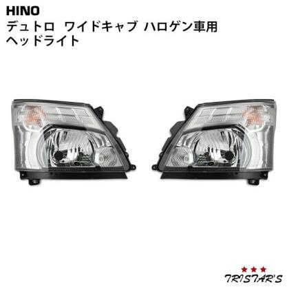 デュトロ ワイドキャブ ハロゲン ヘッドライト 左右セット デュトロ 日野 ヘッドライト 運転 左右セット HID