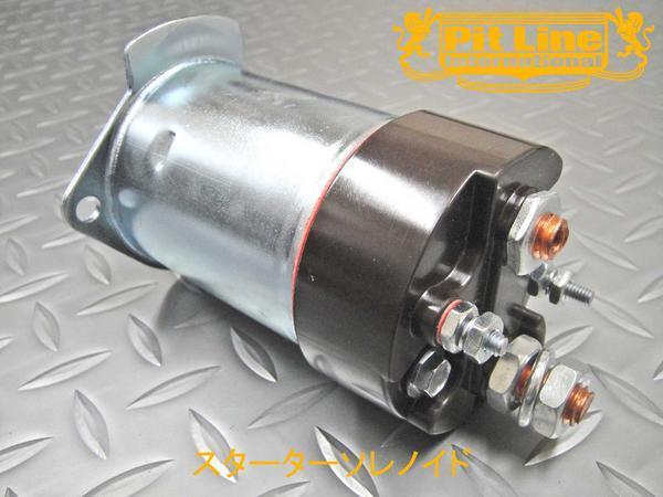 人気SALE，セール SBC スターターソレノイド/シボレー インパラ /カプリス カマロ コルベット シボレー(シボレー用)｜売買されたオークション情報、yahooの商品情報をアーカイブ公開 - オークファン シボレー用