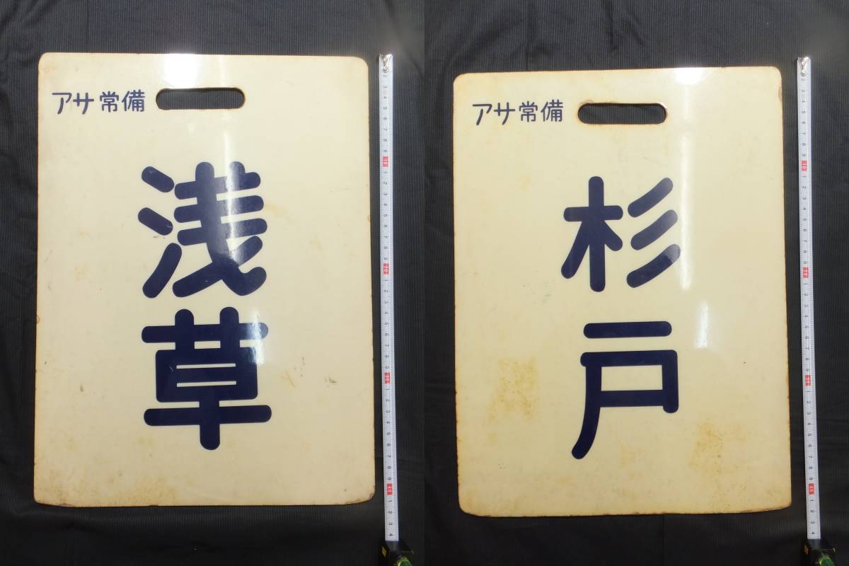 鉄道部品 行先板 浅草 杉戸 アサ常備 鉄道 行先板 浅草 杉戸 アサ常備 アクリル製 検行先板銘板サボ廃品国鉄