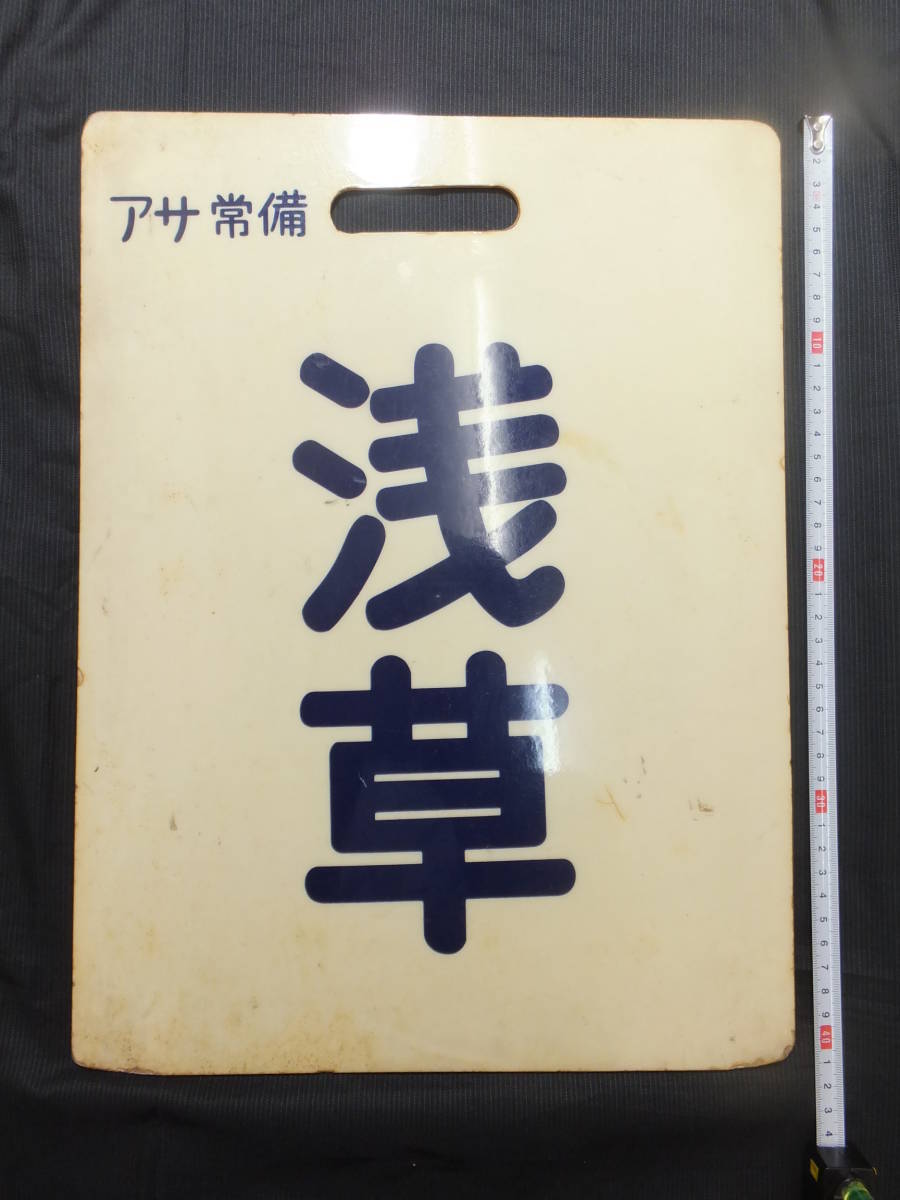鉄道部品 行先板 浅草 杉戸 アサ常備 鉄道 行先板 浅草 杉戸 アサ常備 アクリル製 検行先板銘板サボ廃品国鉄