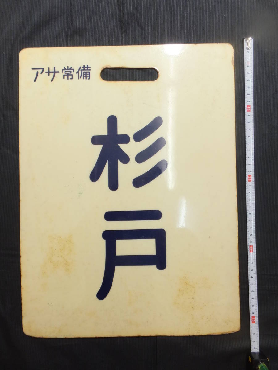 鉄道 行先板 浅草 杉戸 アサ常備 アクリル製 検行先板銘板サボ廃品国鉄