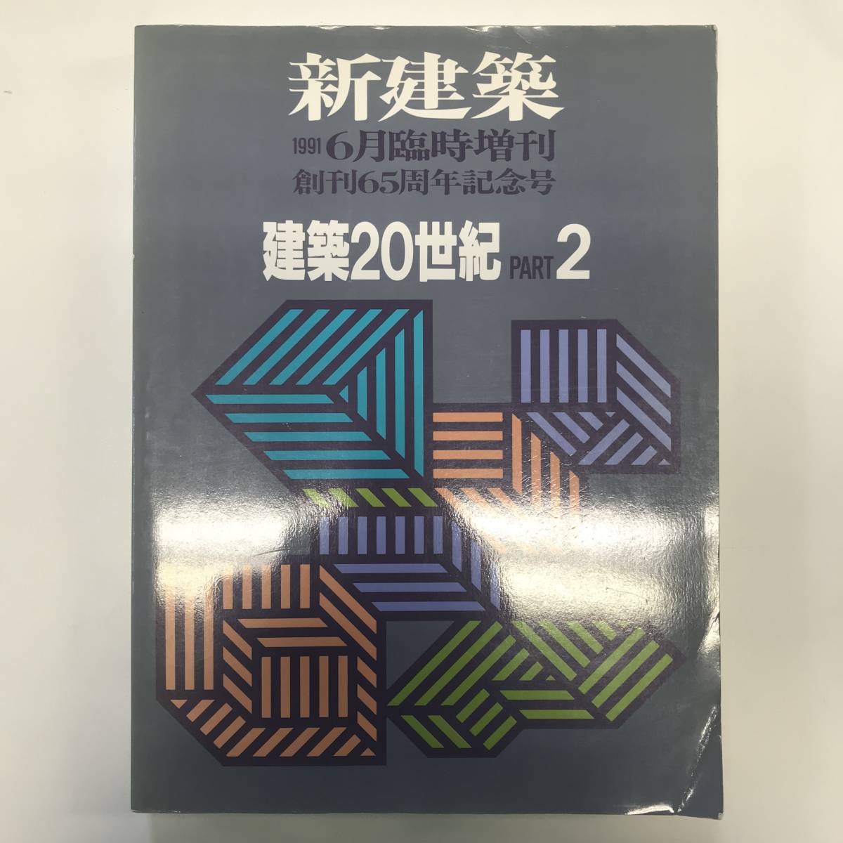 新建築 建築20世紀 PART1 PART2 セット創刊65周年記念号 新建築臨時