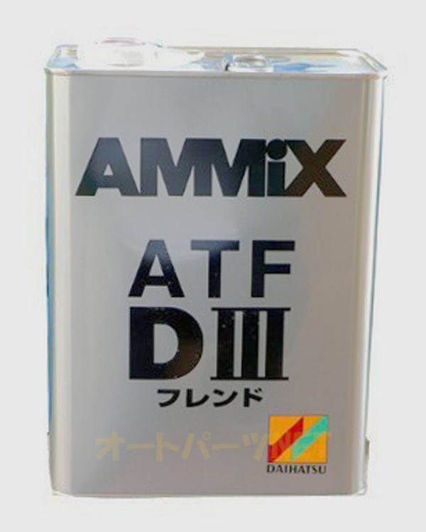 DAIHATSU/ダイハツ純正【AMMIX/アミックス】ATFオイル【ATF DⅢフレンド】4L