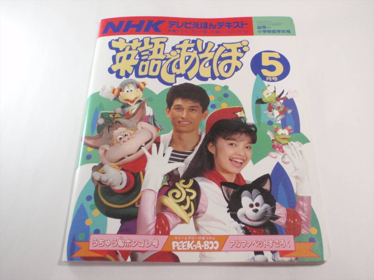 Yahoo!オークション - 英語であそぼ NHKテレビえほんテキスト 平成3年9