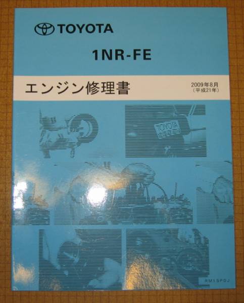 1NR-FE” エンジン修理書 iQ、パッソ ☆トヨタ純正 新品 “絶版