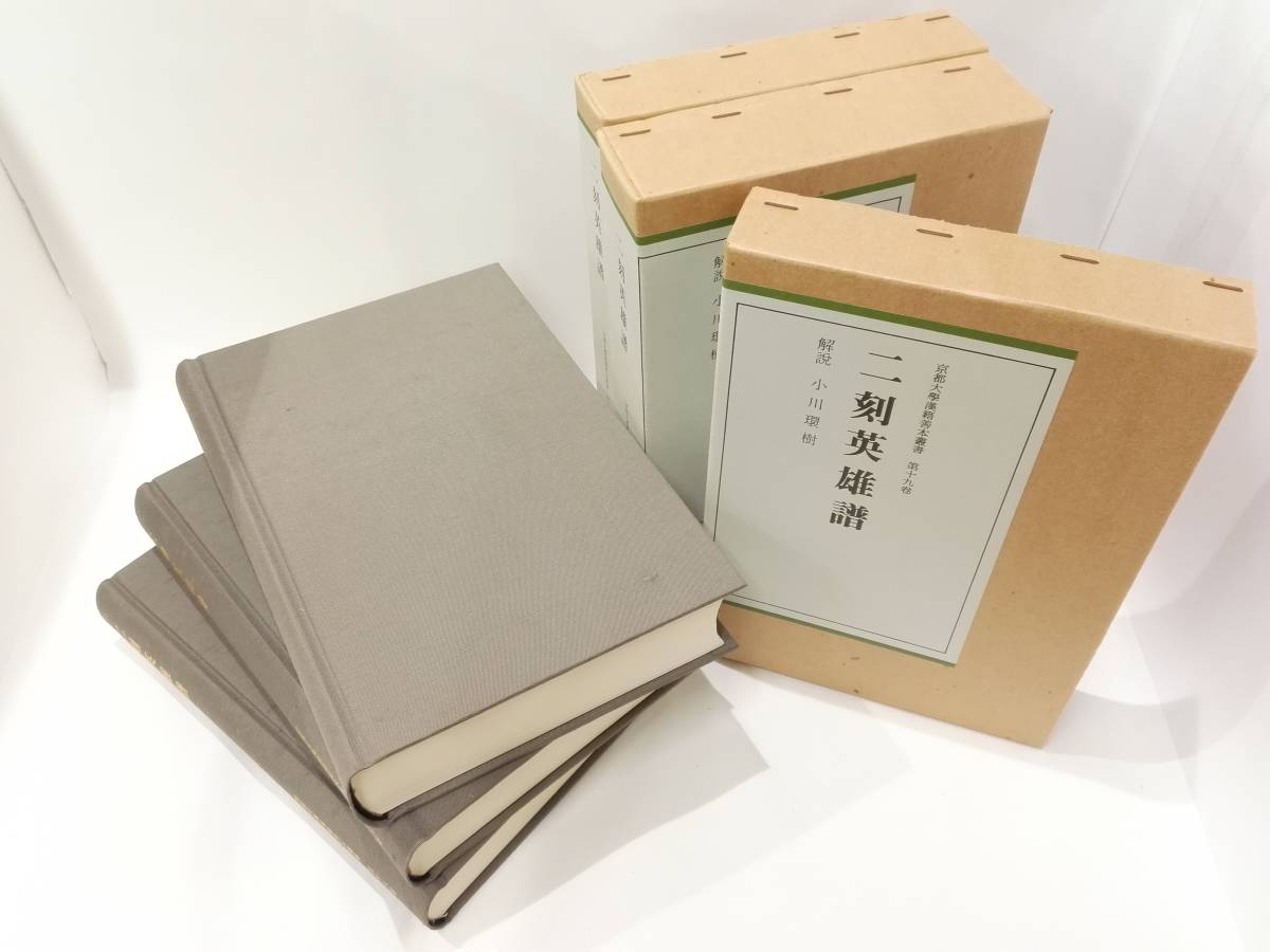 100%新品，人気SALE 二刻英雄譜 全3冊 小川環樹 解説 同朋社 昭和55年初版 京都大学漢籍善本叢書18 20巻 水滸伝 三國志 三國演義(海外文学研究)｜売買されたオークション情報、yahooの商品情報をアーカイブ公開 - 海外文学研究