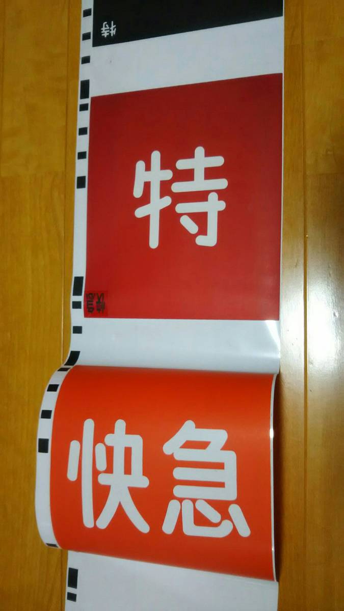 名鉄 種別方向幕