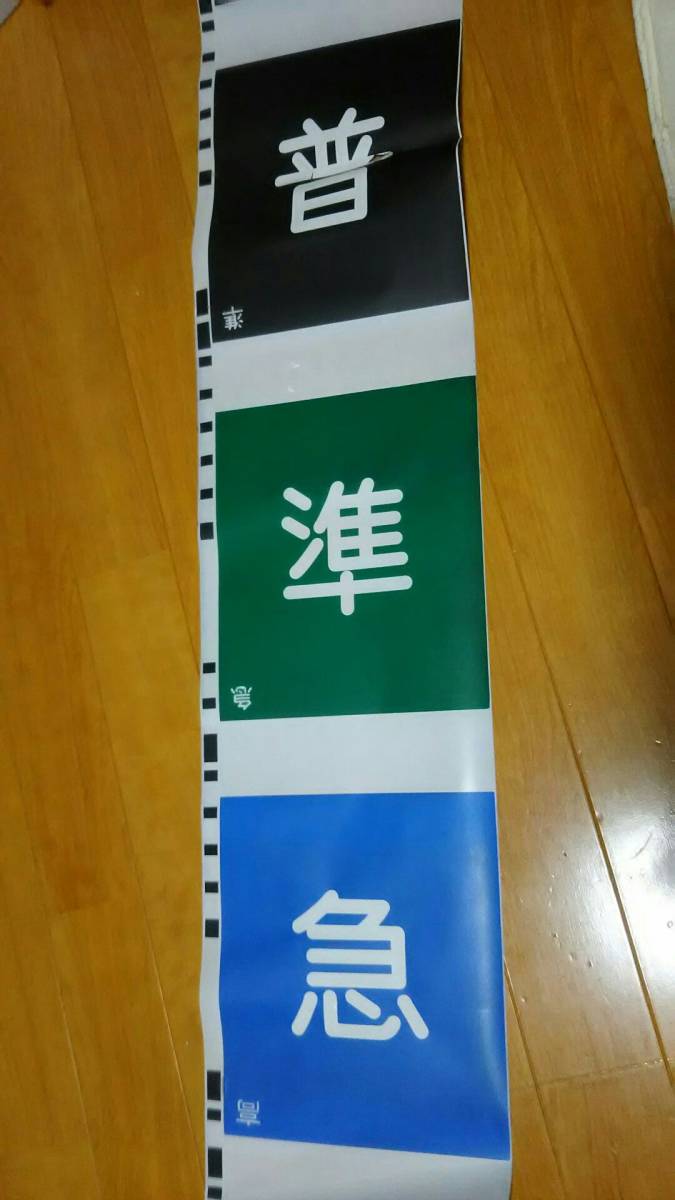 名鉄 種別方向幕