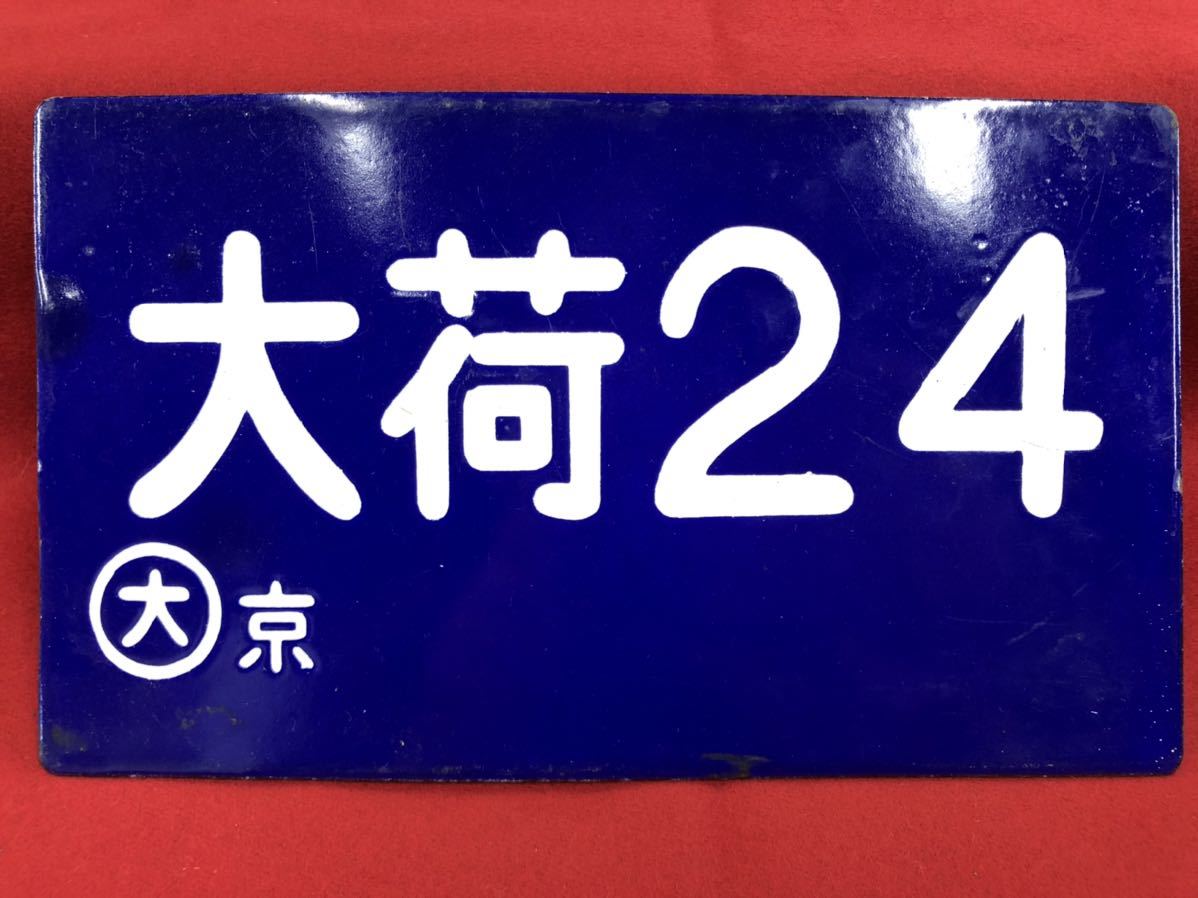 国鉄 案内板 サボ ホーロー製 鉄道 プレート 駅 鉄道プレート 「駅や