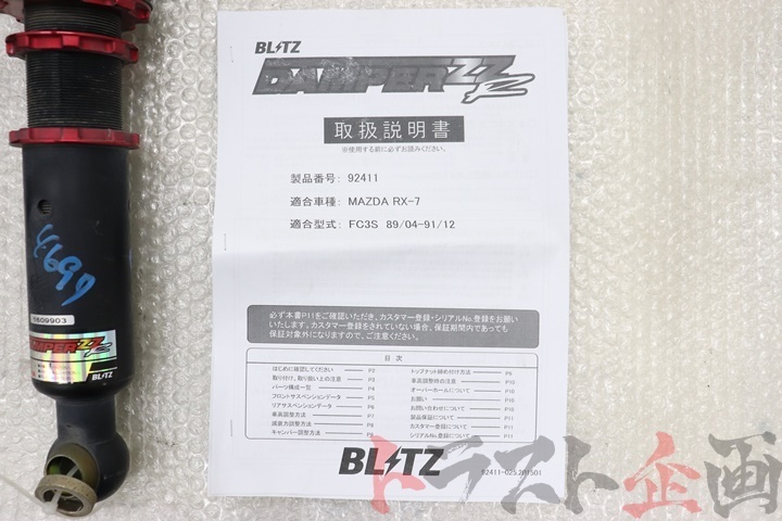 ブリッツ ダンパーzzr 車高調 サバンナrx 7 Fc3s 後期 トラスト企画 サスペンションキット 一式 売買されたオークション情報 Yahooの商品情報をアーカイブ公開 オークファン Aucfan Com