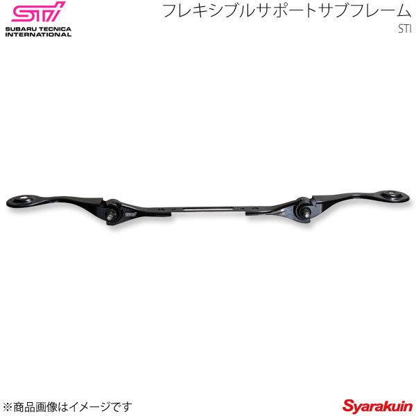 STI エスティーアイ フレキシブルサポートサブフレーム リヤ