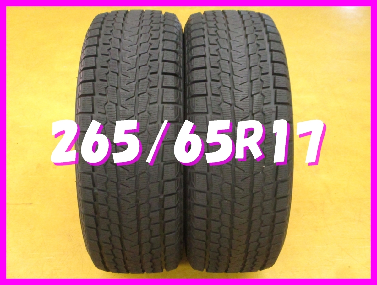 ◆送料無料 D1◆　9.5分山　スタッドレス　265/65R17　112Q　ヨコハマ　アイスガード G075　冬2本　※ランドクルーザー プラド等