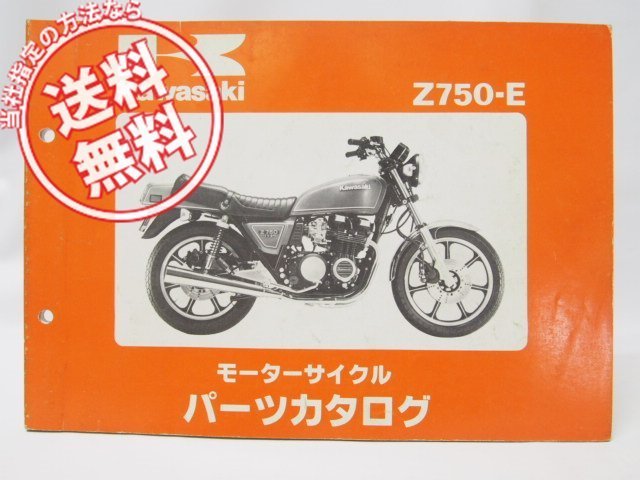 パーツリスト パーツカタログ Z750-E Z750-L1(Z750FX-Ⅲ) 改訂版