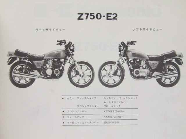 パーツリスト パーツカタログ Z750-E Z750-L1(Z750FX-Ⅲ) 改訂版
