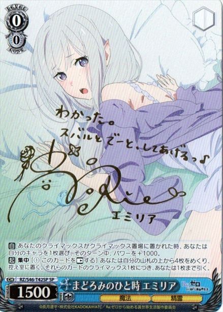 エミリア まどろみのひと時 リゼロ SP サイン ヴァイス ヴァイス 