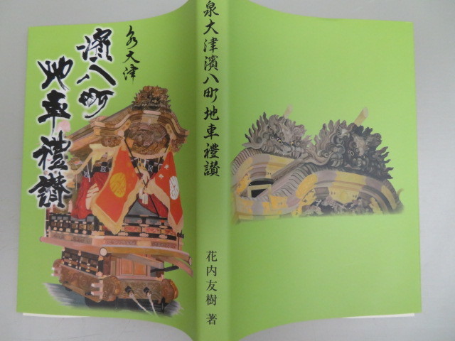 だんじり 山車 曳山 太鼓台 屋台 彫刻 地車 建築 木彫 檀尻 祭礼 社寺 欄間