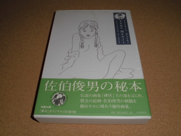 夢卍 佐伯俊男作品コレクション 公式通販 （ゆめまんじ） (佐伯俊男