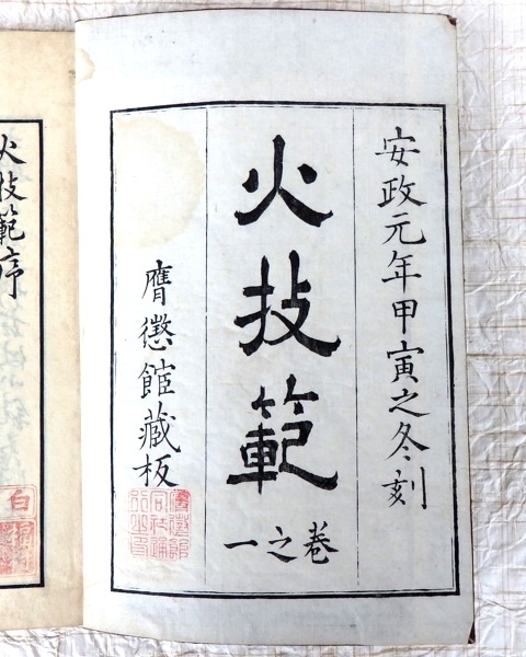 古書 和綴じ本 火技範 巻之1 平涯帰一譯述 下曽禰深信之參閲 塩田庸