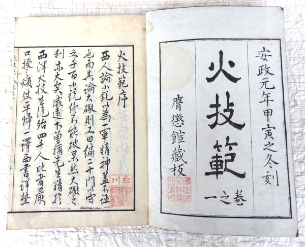 古書 和綴じ本 火技範 巻之1 平涯帰一譯述 下曽禰深信之參閲 塩田庸