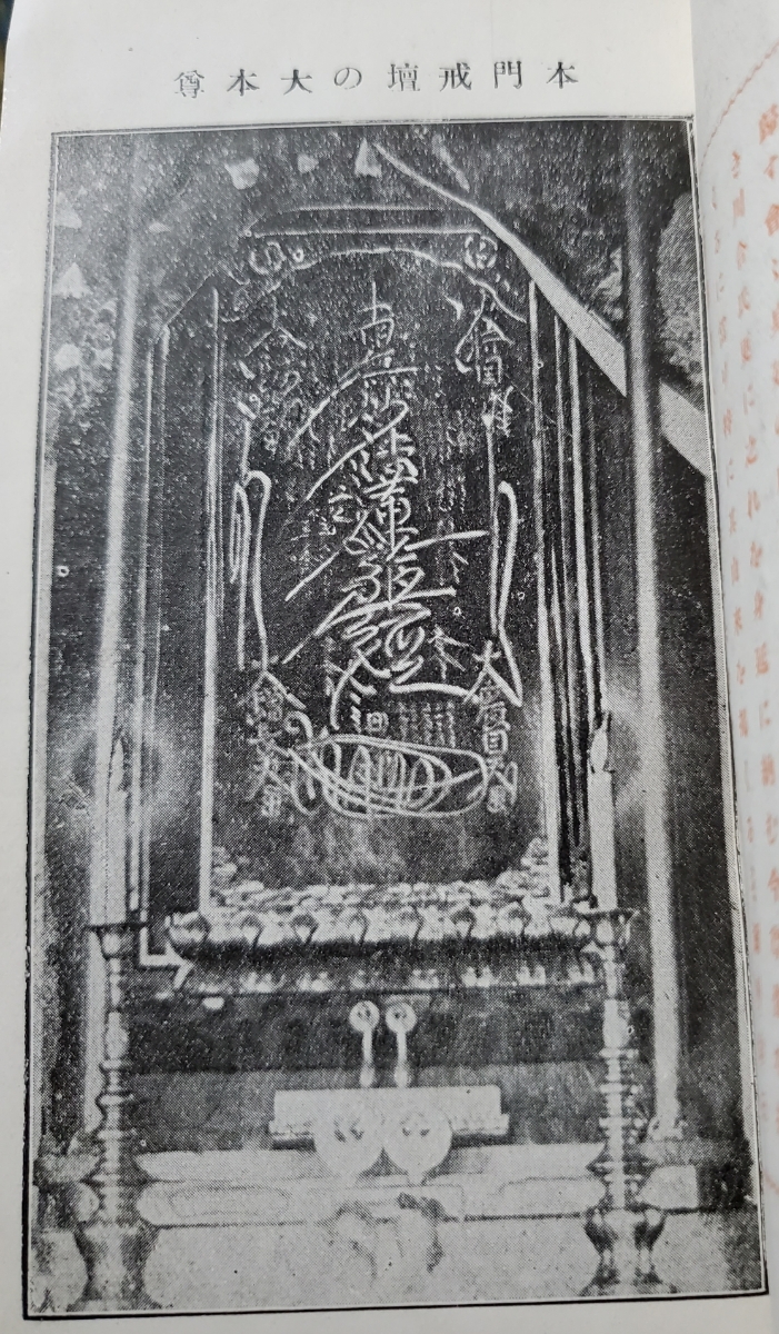 本門戒壇板本尊写真掲載/熊田葦城「縮刷 日蓮上人」日蓮正宗大石寺