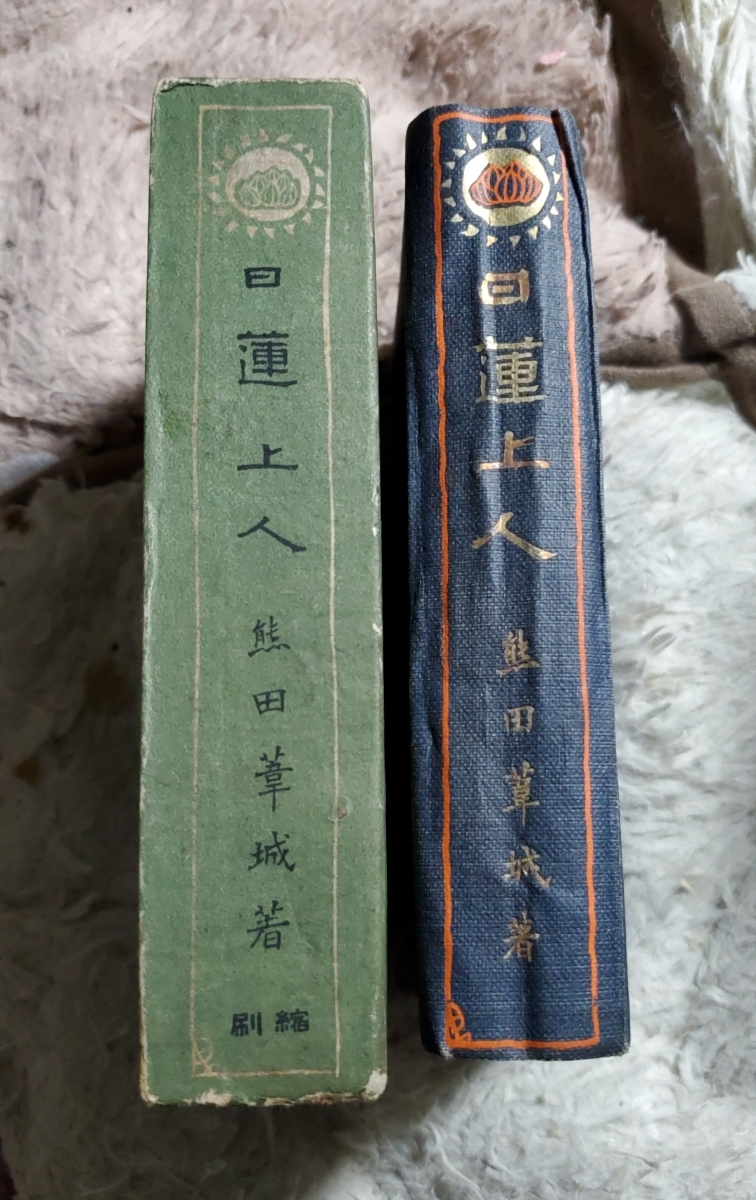 本門戒壇板本尊写真掲載/熊田葦城「縮刷 日蓮上人」日蓮正宗大石寺