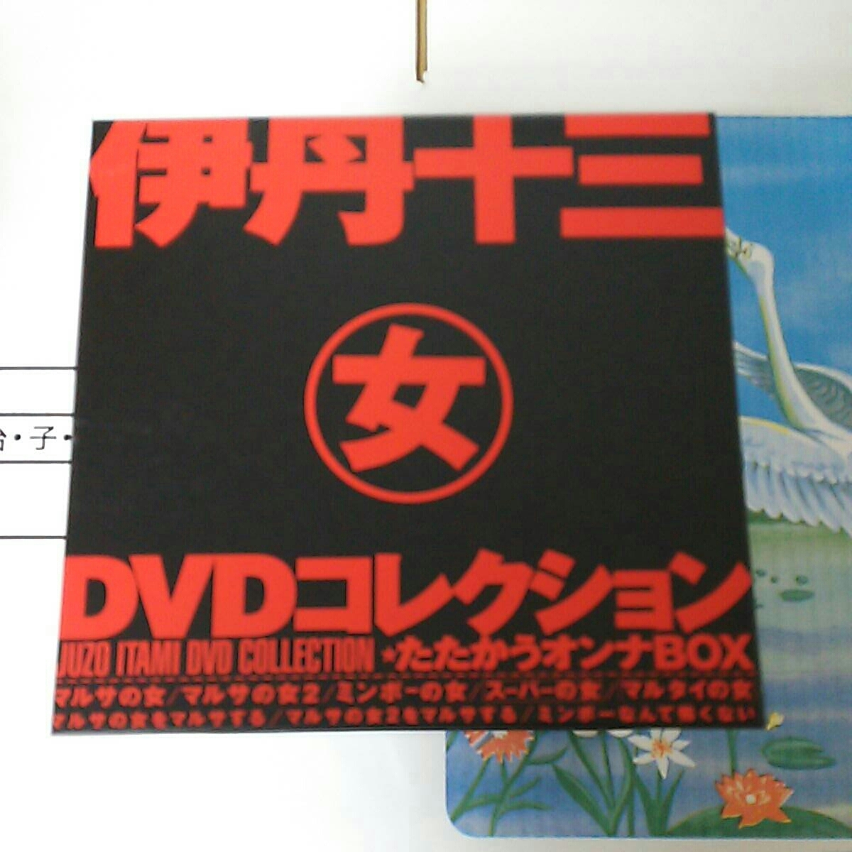 Amazon.co.jp: 伊丹十三DVDコレクション マルサの女