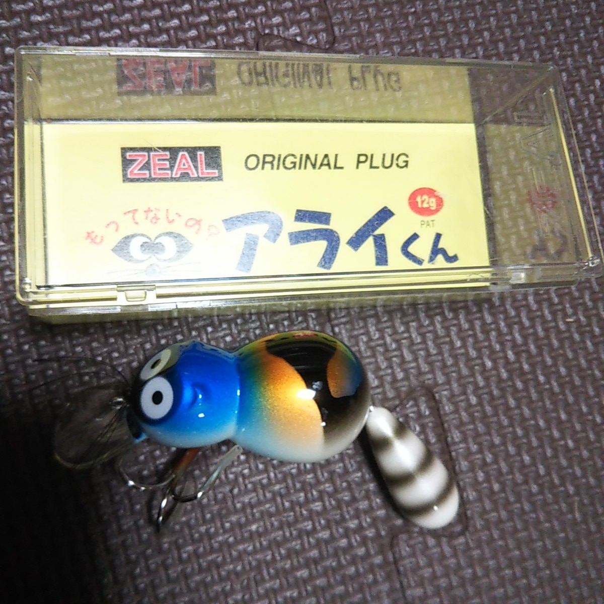 激レア 未使用 ズイール ZEAL アライくん あらいくん 12g 山中湖 三