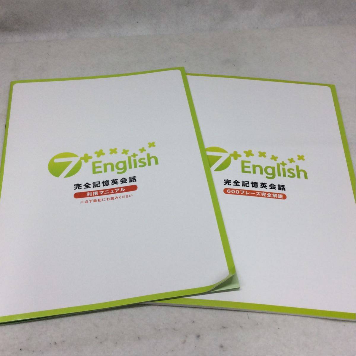 未開封巻あり 7+English フレーズ記憶英会話 セブンプラス 英語教材