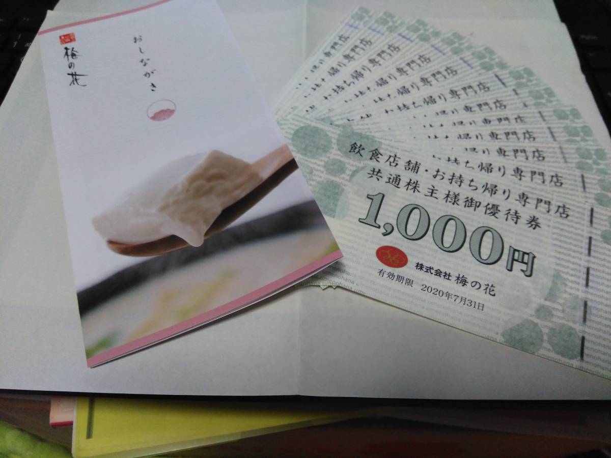 梅の花 12000円分 株主優待券 梅の花株主優待券の株主優待券買取｜金券