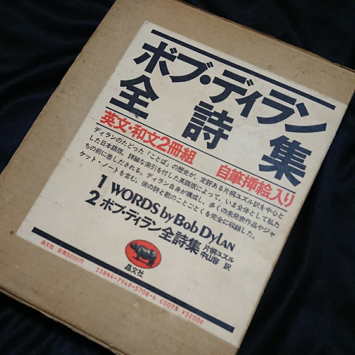 ボブ・ディラン全詩集 Bob Dylan 英文・和文2冊組 自筆挿絵入り ボブ