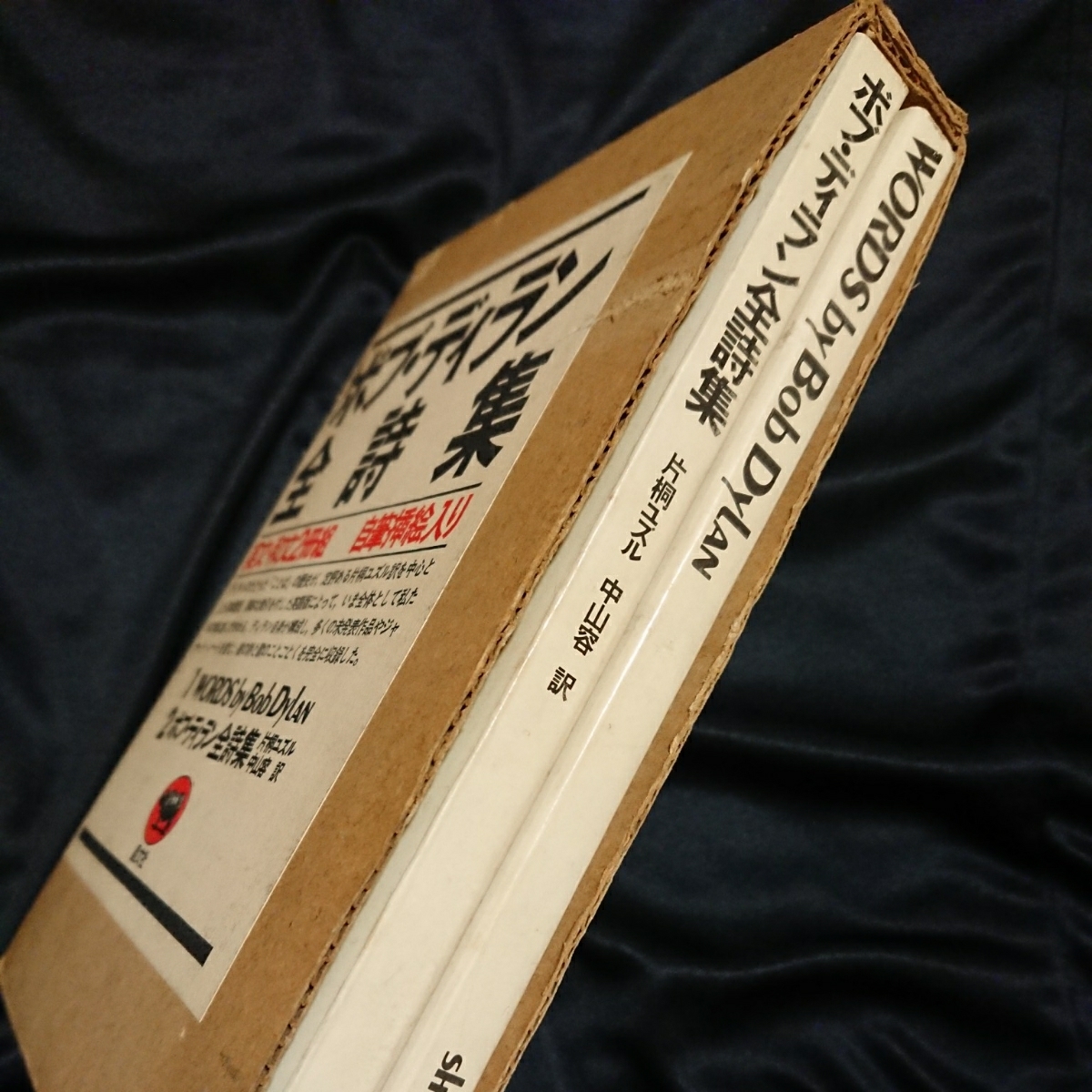 ボブ・ディラン全詩集 Bob Dylan 英文・和文2冊組 自筆挿絵入り ボブ