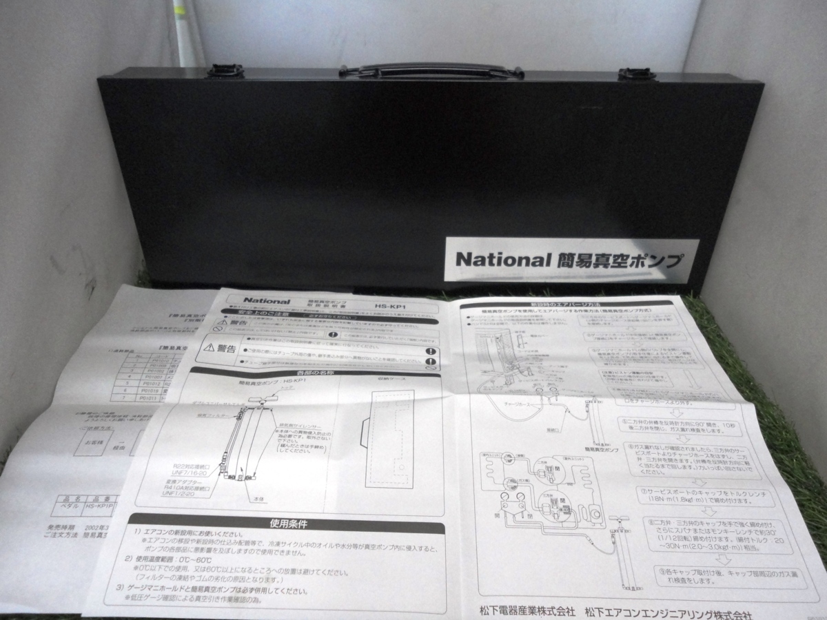 ナショナル 簡易真空ポンプ HS-KP1 ジャンク扱い National