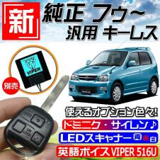 テリオスキッド(ダイハツ) J111G J131G H10.10～H24.6 配線データ付▲M378鍵 新！純正風 キーレスエントリー 汎用品 社外 日本語取説