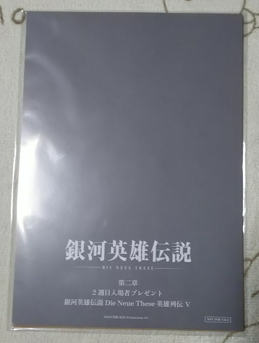 新品未開封 銀河英雄伝説 Die Neue These 星乱 第二章 入場者 特典 