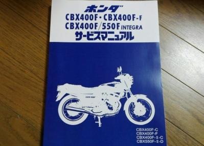 CBX400F CBX400F2 CBX550F 名車と過ごした日々が蘇る『サービス
